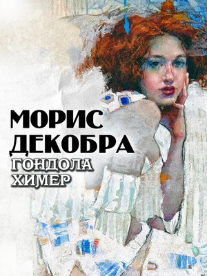 cover image of Гондола химер
